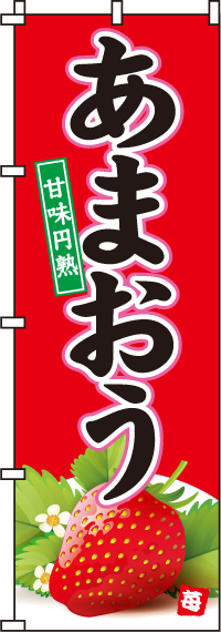 あまおうのぼり旗(60×180センチ)_0100300IN