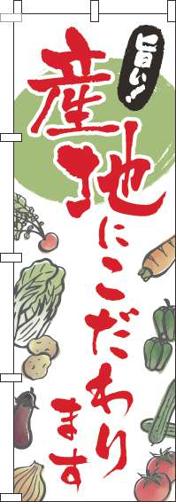 産地にこだわり文字赤のぼり旗(60×180ｾﾝﾁ)_0100313IN