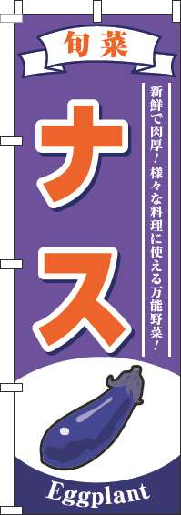 ナス紫のぼり旗(60×180ｾﾝﾁ)_0100322IN