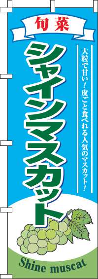 シャインマスカットのぼり旗水色(60×180ｾﾝﾁ)_0100326IN