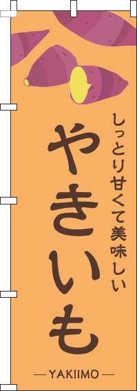 やきいものぼり旗オレンジ(60×180ｾﾝﾁ)_0100386IN