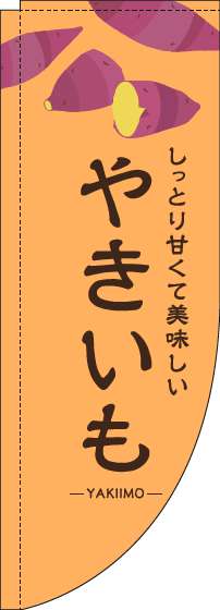 やきいものぼり旗オレンジRのぼり(棒袋仕様)_0100389RIN