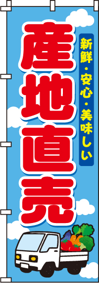 産地直売のぼり旗(60×180ｾﾝﾁ)_0100422IN