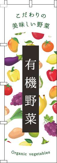 有機野菜のぼり旗白(60×180ｾﾝﾁ)_0100431IN