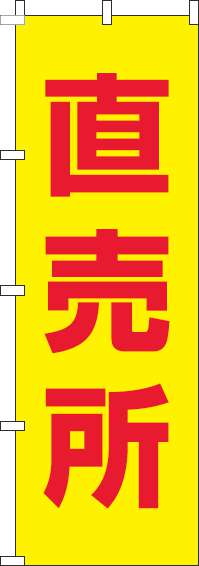 直売所のぼり旗黄色赤(60×180ｾﾝﾁ)_0100434IN