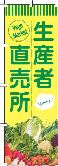 生産者直売所のぼり旗緑黄(60×180ｾﾝﾁ)_0100436IN