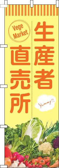 生産者直売所のぼり旗オレンジ黄色(60×180ｾﾝﾁ)_0100438IN