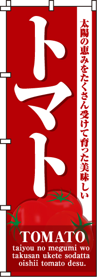 トマトのぼり旗(60×180ｾﾝﾁ)_0100461IN