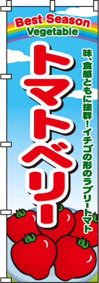 トマトベリーのぼり旗(60×180ｾﾝﾁ)_0100467IN