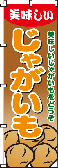 じゃがいものぼり旗(60×180センチ)_0100485IN