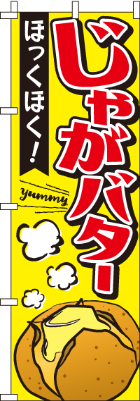 じゃがバターのぼり旗 60 180ｾﾝﾁ in のぼり旗工房 アズ