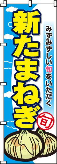 新たまねぎのぼり旗(60×180ｾﾝﾁ)_0100491IN