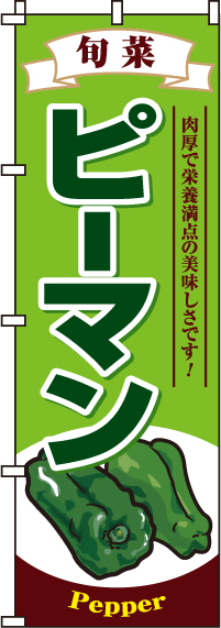 ピーマンのぼり旗(60×180ｾﾝﾁ)_0100515IN