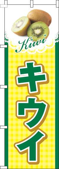 キウイのぼり旗チェック黄色(60×180ｾﾝﾁ)_0100526IN