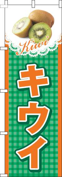 キウイのぼり旗チェック緑(60×180ｾﾝﾁ)_0100527IN