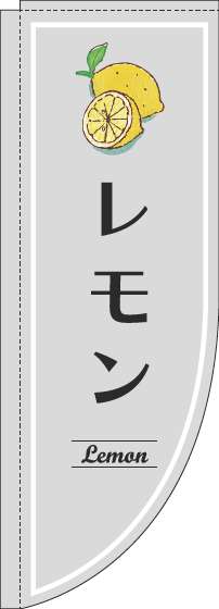 レモンのぼり旗グレーRのぼり(棒袋仕様)_0100537RIN