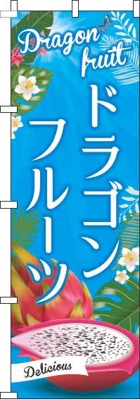 ドラゴンフルーツのぼり旗青空(60×180ｾﾝﾁ)_0100543IN