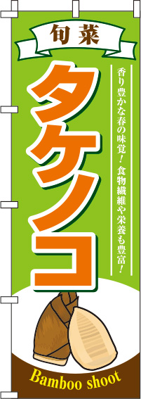 タケノコ黄緑のぼり旗(60×180ｾﾝﾁ)_0100558IN
