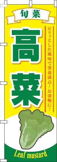 高菜のぼり旗黄色(60×180ｾﾝﾁ)_0100568IN