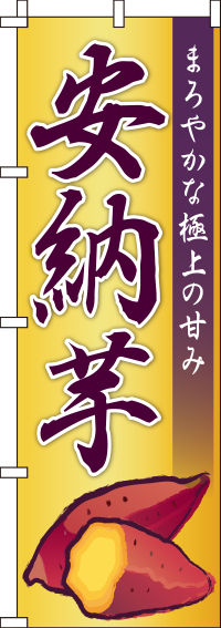 安納芋（安納いも)黄のぼり旗(60×180ｾﾝﾁ)_0100579IN