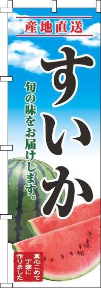 すいかのぼり旗青空明(60×180ｾﾝﾁ)_0100660IN