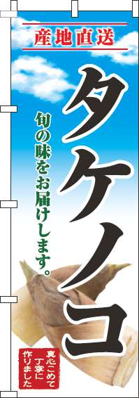 タケノコのぼり旗青空明(60×180ｾﾝﾁ)_0100675IN