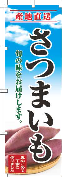 さつまいものぼり旗青空明(60×180ｾﾝﾁ)_0100679IN