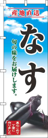 なすのぼり旗青空明(60×180ｾﾝﾁ)_0100680IN