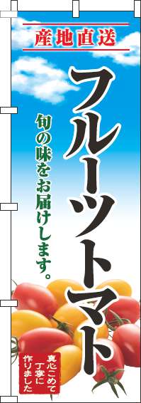 フルーツトマトのぼり旗青空明(60×180ｾﾝﾁ)_0100689IN