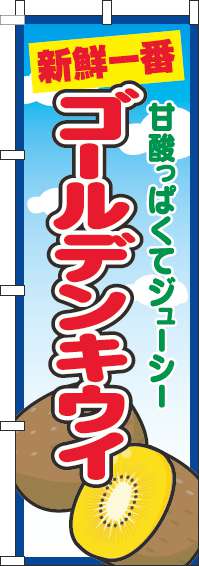 ゴールデンキウイのぼり旗青空丸(60×180ｾﾝﾁ)_0100700IN