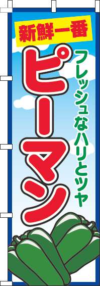 ピーマンのぼり旗青空丸(60×180ｾﾝﾁ)_0100703IN