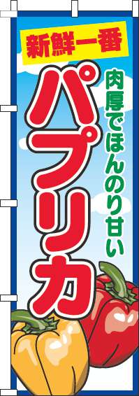 パプリカのぼり旗青空丸(60×180ｾﾝﾁ)_0100704IN