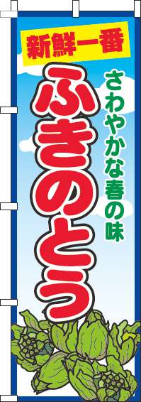 ふきのとうのぼり旗青空丸(60×180ｾﾝﾁ)_0100721IN