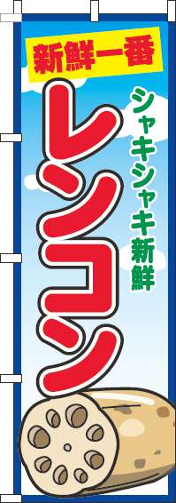 レンコンのぼり旗青空丸(60×180ｾﾝﾁ)_0100722IN