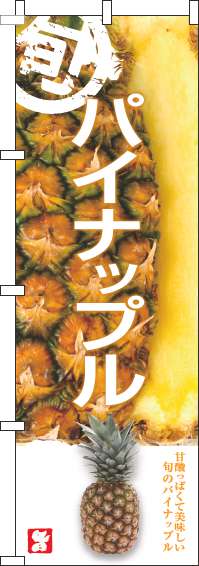 パイナップルのぼり旗旬写真(60×180ｾﾝﾁ)_0100742IN