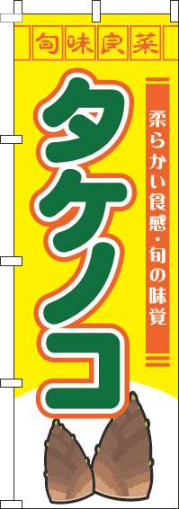タケノコのぼり旗旬味良菜黄色(60×180ｾﾝﾁ)_0100774IN