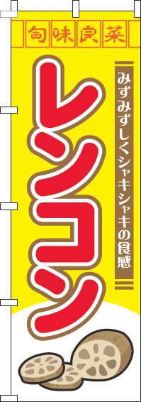レンコンのぼり旗旬味良菜黄色(60×180ｾﾝﾁ)_0100776IN