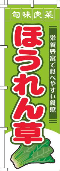 ほうれん草のぼり旗旬味良菜黄緑(60×180ｾﾝﾁ)_0100780IN