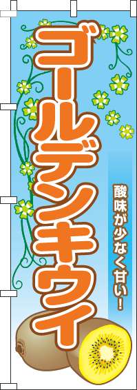 ゴールデンキウイのぼり旗葉水色(60×180ｾﾝﾁ)_0100788IN