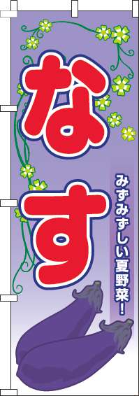 なすのぼり旗葉紫(60×180ｾﾝﾁ)_0100790IN