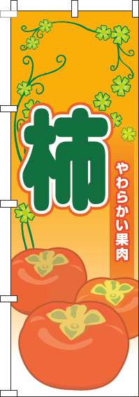 柿のぼり旗葉オレンジ(60×180ｾﾝﾁ)_0100803IN