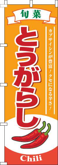 とうがらしのぼり旗旬菜オレンジ(60×180ｾﾝﾁ)_0100807IN