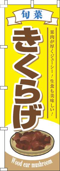 きくらげのぼり旗旬菜黄色(60×180ｾﾝﾁ)_0100808IN