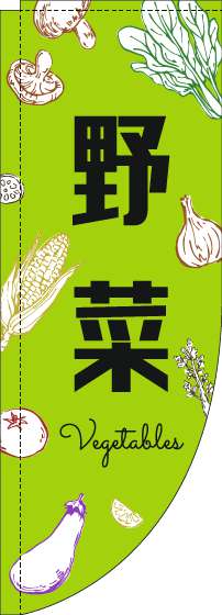 野菜のぼり旗黒文字黄緑Rのぼり(棒袋仕様)_0100819RIN