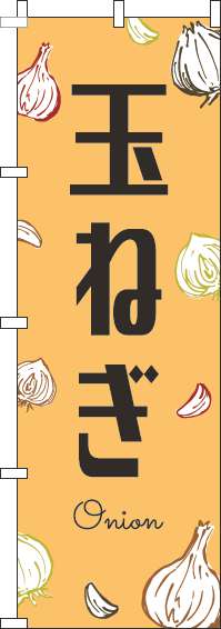 玉ねぎのぼり旗黒文字オレンジ(60×180ｾﾝﾁ)_0100820IN