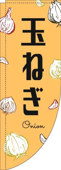 玉ねぎのぼり旗黒文字オレンジRのぼり(棒袋仕様)_0100821RIN