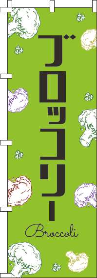 ブロッコリーのぼり旗黒文字黄緑(60×180ｾﾝﾁ)_0100826IN