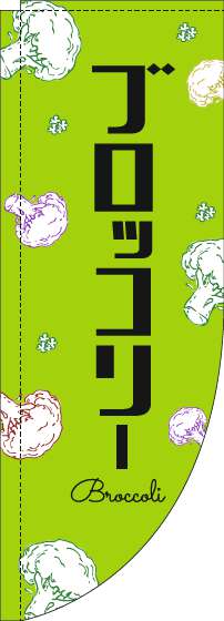 ブロッコリーのぼり旗黒文字黄緑Rのぼり(棒袋仕様)_0100827RIN