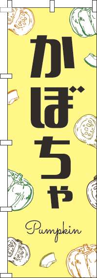 かぼちゃのぼり旗黒文字黄色(60×180ｾﾝﾁ)_0100828IN