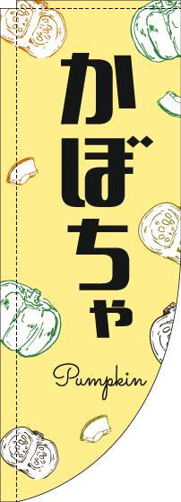 かぼちゃのぼり旗黒文字黄色Rのぼり(棒袋仕様)_0100829RIN